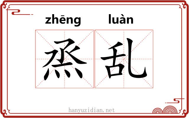 烝乱