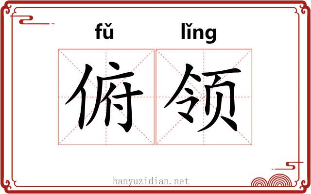 俯领