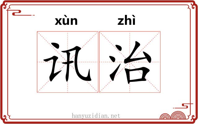 讯治 讯治