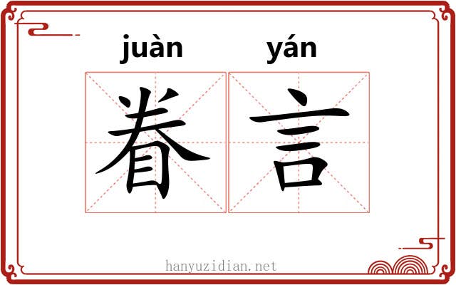 眷言