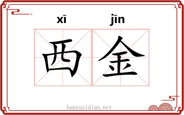 西金 西金