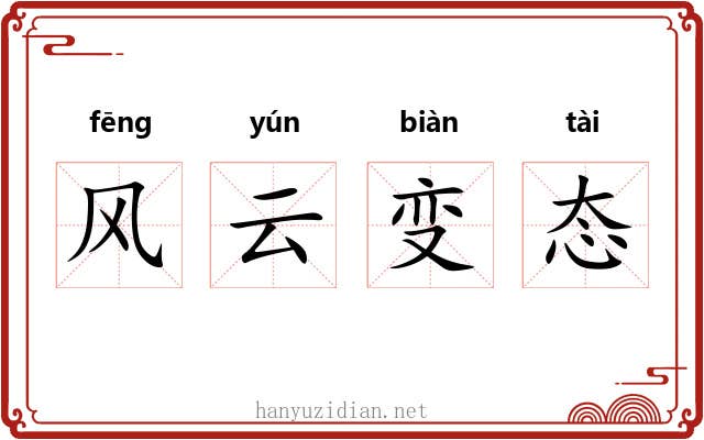 风云变态