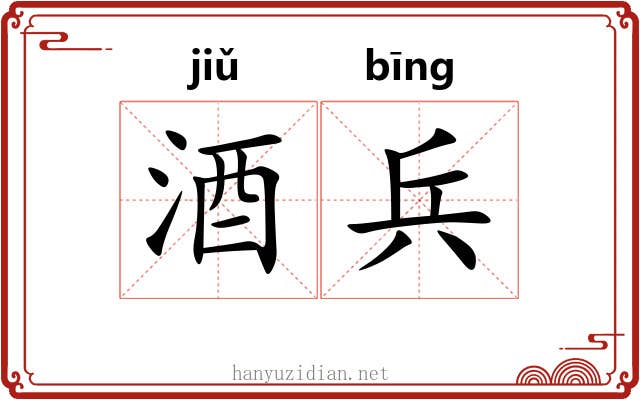 酒兵