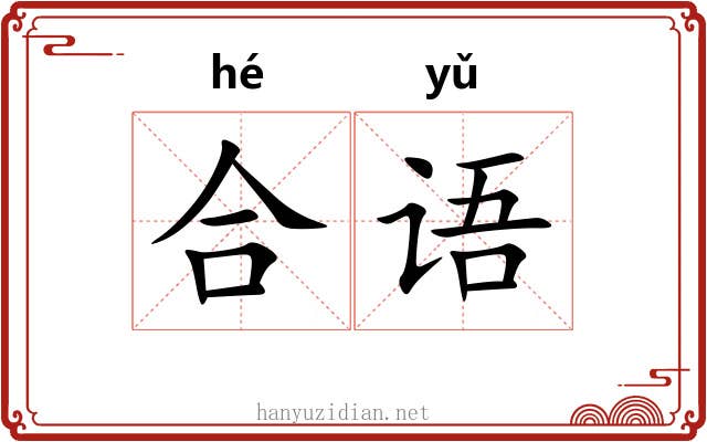 合语 合语