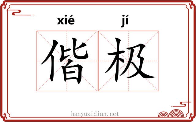 偕极