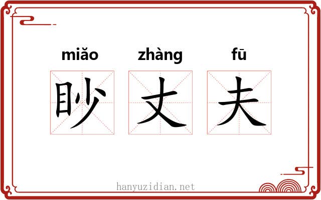 眇丈夫 眇丈夫