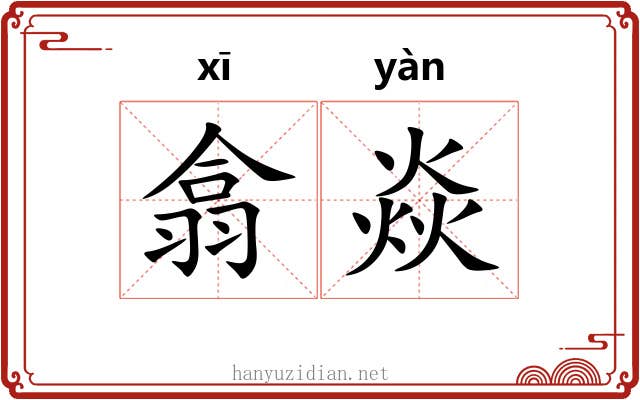 翕焱