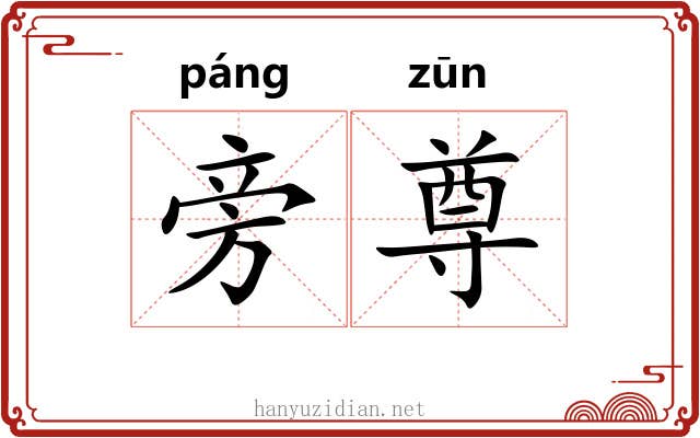旁尊 旁尊