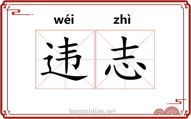 违志