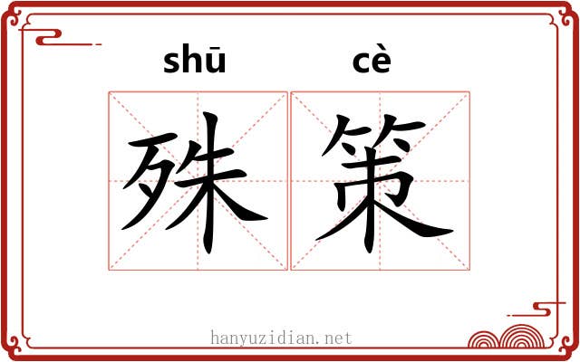 殊策 殊策