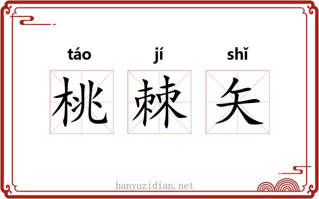 桃棘矢 桃棘矢