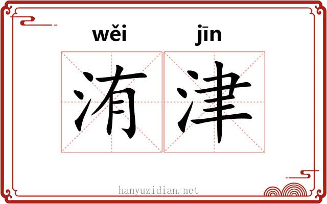 洧津