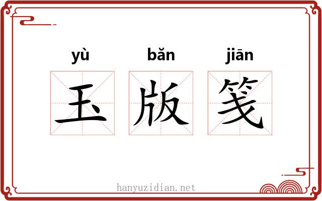 玉版笺 玉版笺