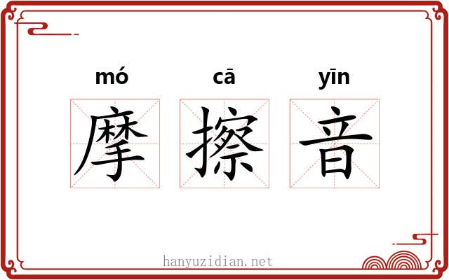 摩擦音