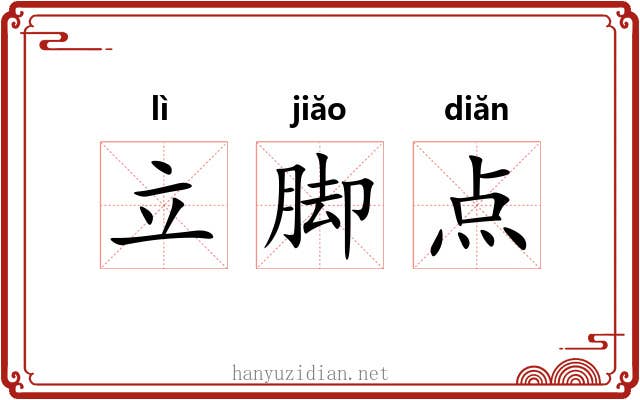 立脚点