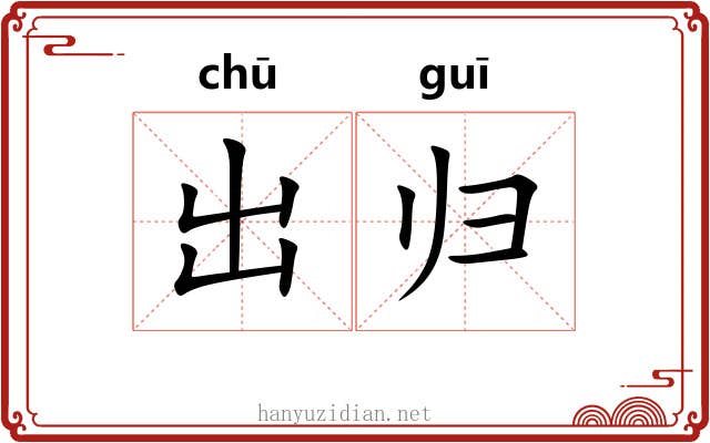 出归