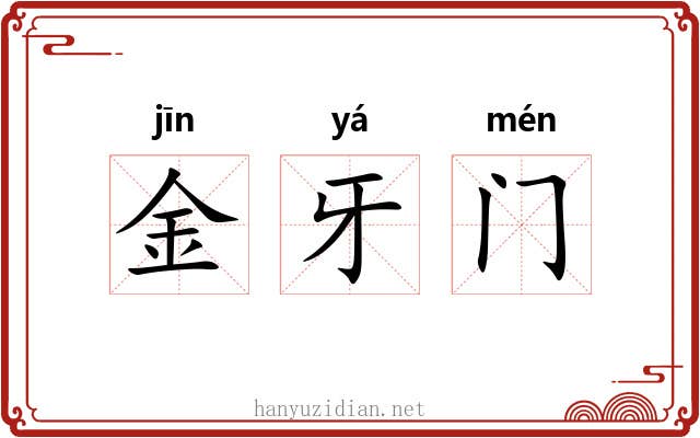 金牙门 金牙门