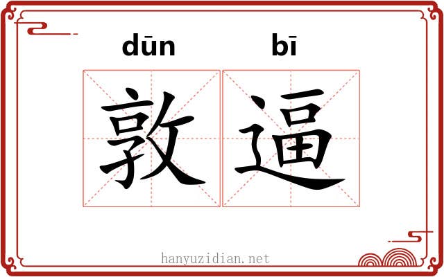 敦逼