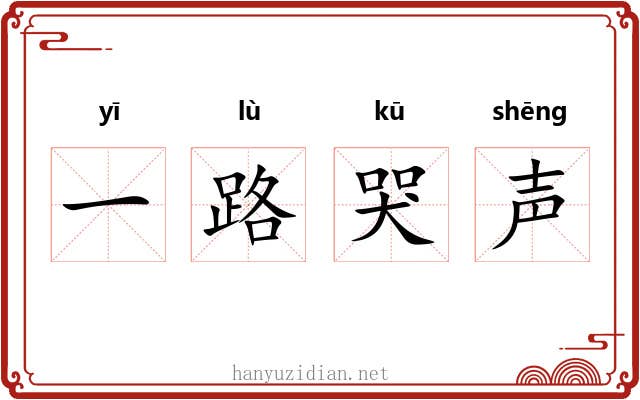 一路哭声