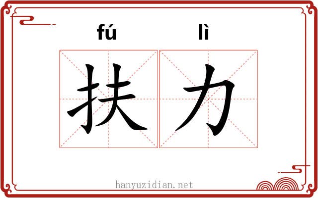 扶力