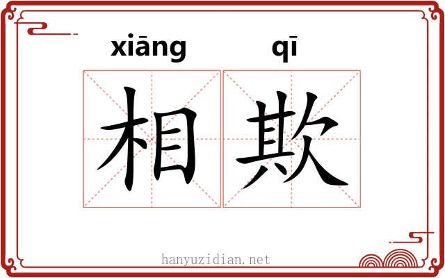相欺