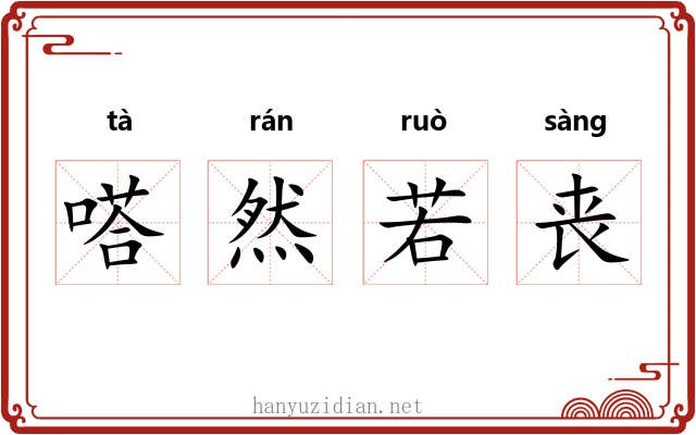 嗒然若丧