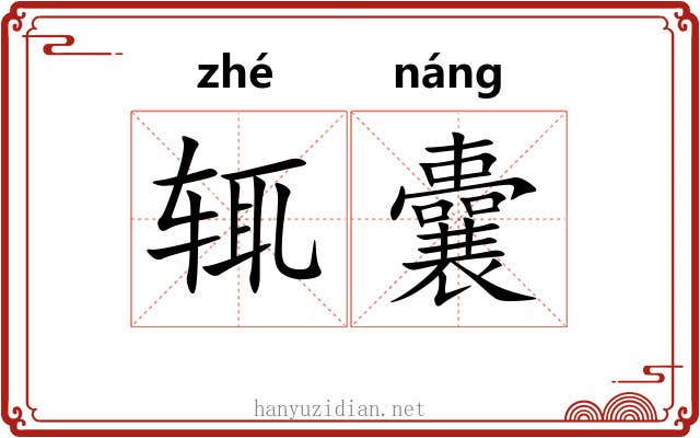 辄囊