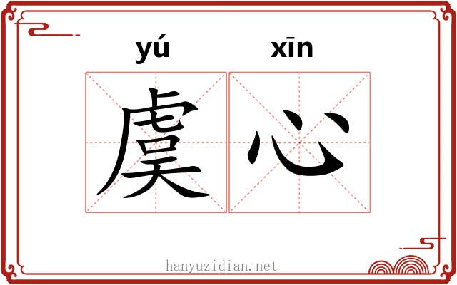 虞心