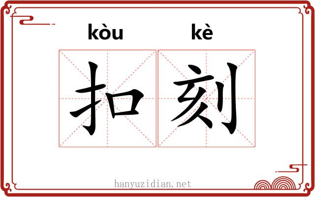 扣刻 扣刻