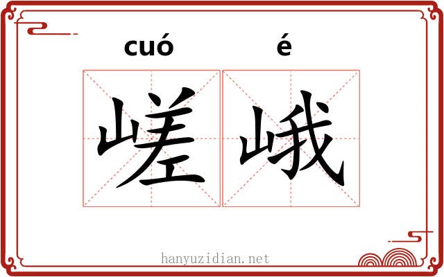 嵯峨