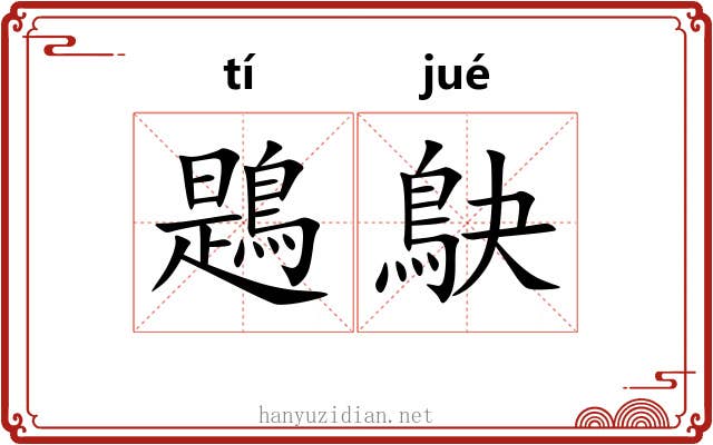 鶗鴃