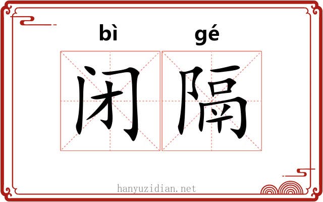 闭隔