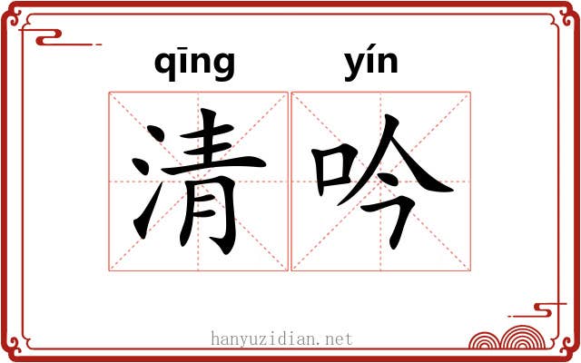 清吟 清吟