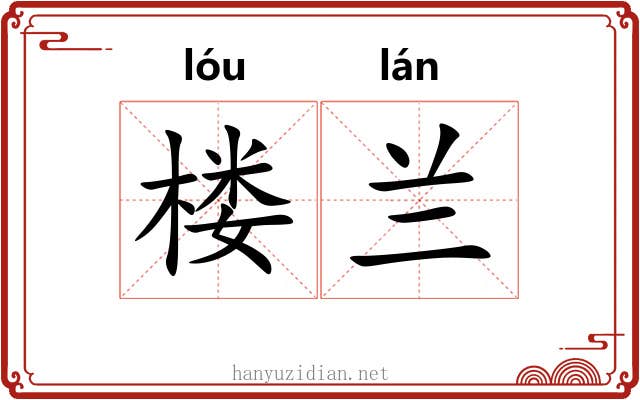 楼兰 楼兰