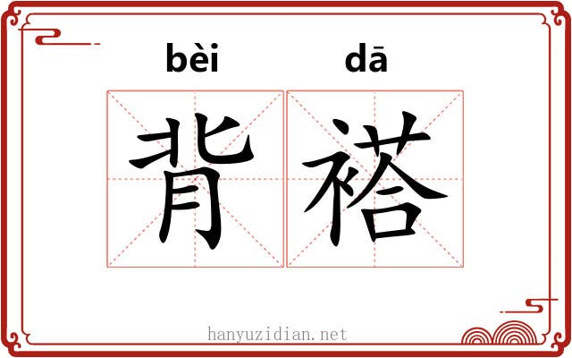 背褡 背褡