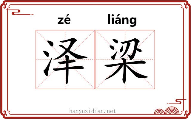 泽梁 泽梁