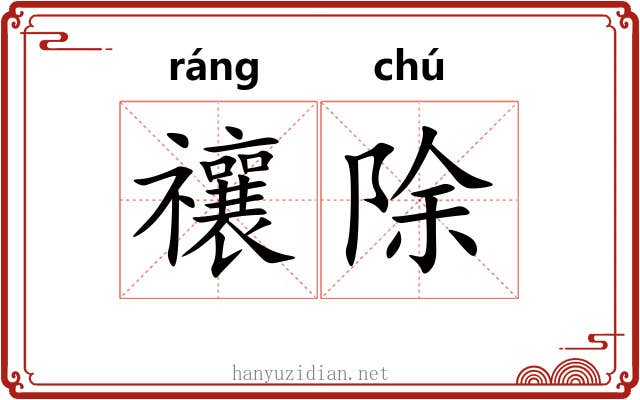 禳除