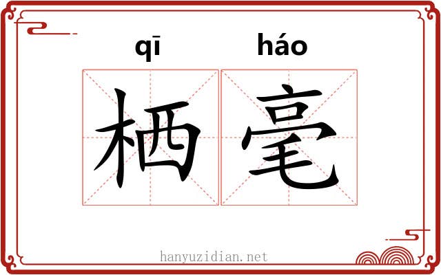 栖毫 栖毫