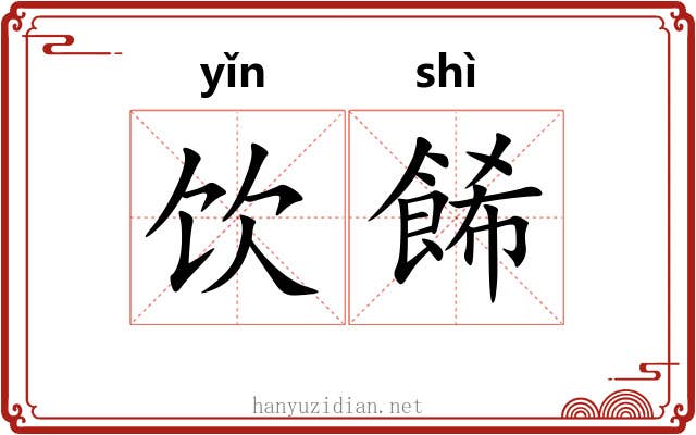 饮餙