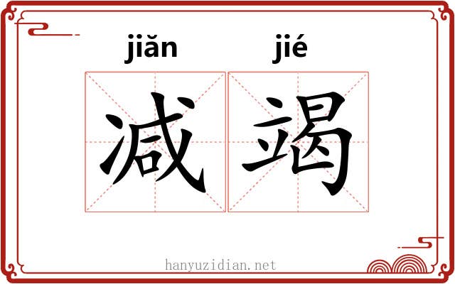 减竭