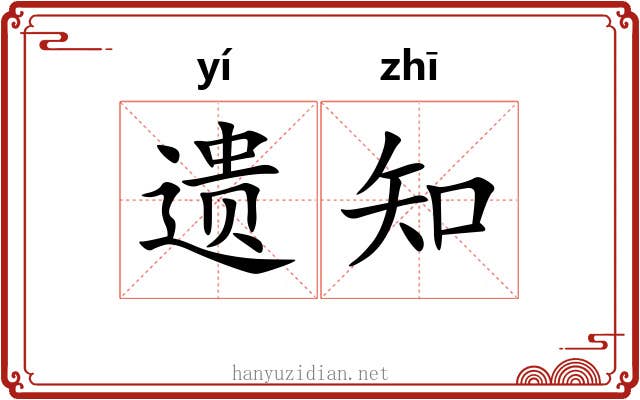 遗知 遗知