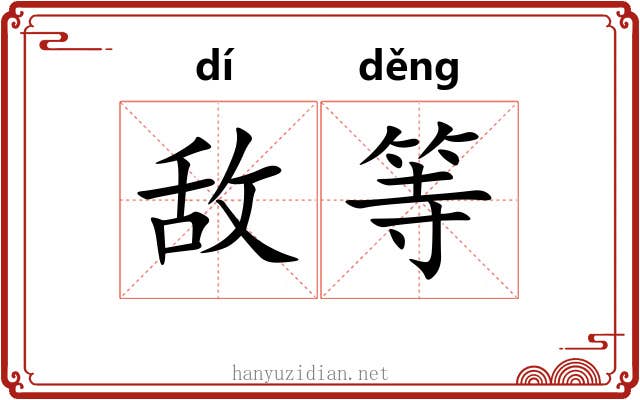 敌等