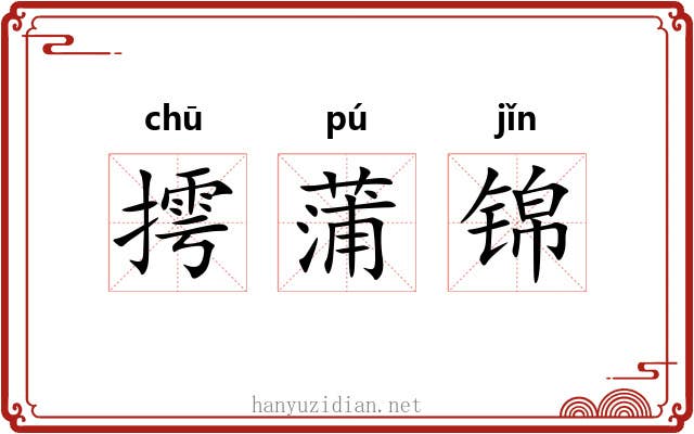 摴蒲锦