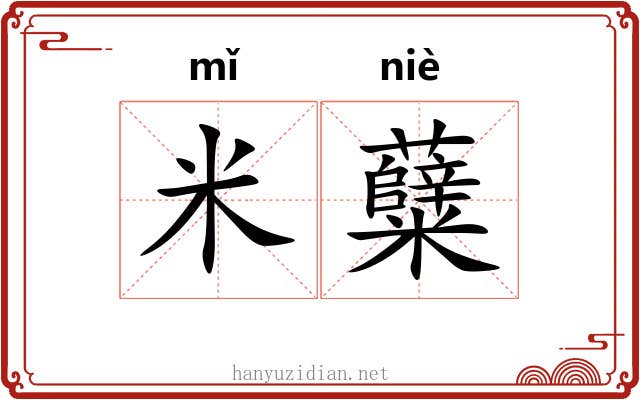 米糵