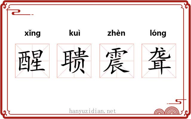 醒聩震聋