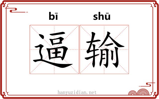 逼输