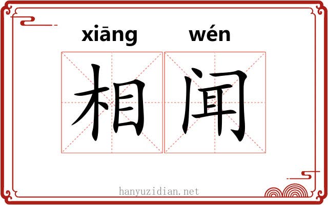相闻 相闻