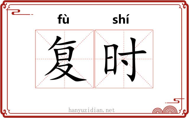 复时