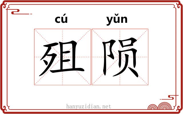 殂陨