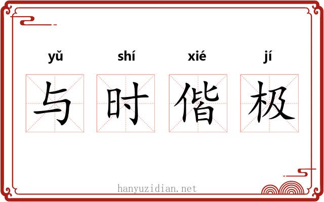 与时偕极